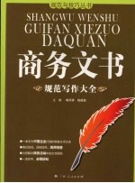 商务文书规范写作大全