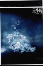 最小说 2007年12月号第14辑