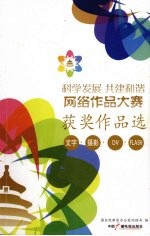 科学发展 共建和谐网络作品大赛获奖作品选