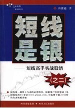 短线是银 之二:短线高手实战股谱