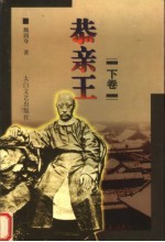 恭亲王 下