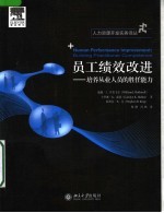 员工绩效改进:培养从业人员的胜任能力