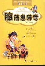 脑筋急转弯 A 最新版 注音版