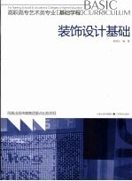 装饰设计基础