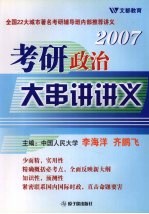 2007考研政治大串讲讲义
