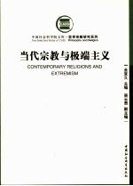 当代宗教与极端主义