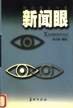 新闻眼:钟山感言小集