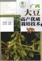 广西大豆高产优质栽培技术