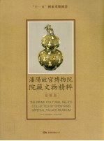 沈阳故宫博物院院藏文物精粹 珐琅卷