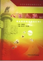 小学生思想品德教育读本 八荣八耻 上