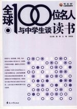 全球100位名人与中学生谈读书