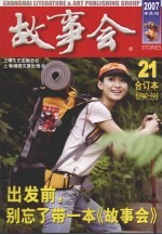 故事会2007年 合订本 21 总第390-393期