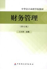 财务管理 修订版