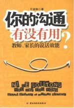 你的沟通有没有用 教师家长的说话效能