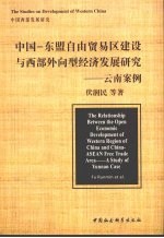 中国-东盟自由贸易区建设与西部外向型经济发展研究 云南案例