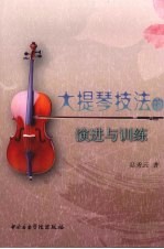 大提琴技法的演进与训练