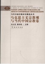 当代中国宗教研究精选丛书 马克思主义宗教观与当代中国宗教卷