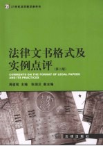 法律文书格式及实例点评 第2版