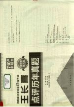 大学英语六级考试王长喜点评历年真题 第14版
