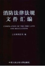 消防法律法规文件汇编