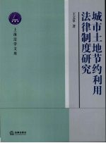 城市土地节约利用法律制度研究