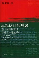 思想认同的焦虑:旅行后殖民理论的对话与超越精神