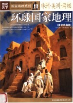 环球国家地理:黄金典藏版 非洲、美洲、两极