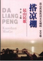 搭凉棚:昆山民歌