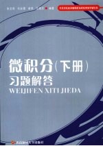 微积分 下 习题解答
