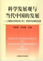 科学发展观与当代中国的发展:上海财经大学师生深入学习、研究科学发展观论文集