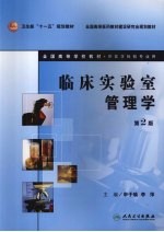 临床实验室管理学 第2版
