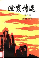 澄霞诗选 第8辑