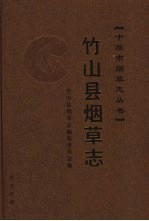 竹山县烟草志