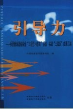 引导力:兵团新闻战线深化“三项学习教育”活动 实践“三贴近”成果汇编