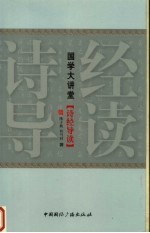 国学大讲堂 诗经导读