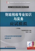 财政税收专业知识与实务应试模拟 中级