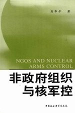 非政府组织与核军控