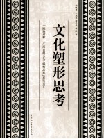 文化塑形思考:《瓯骆遗粹:广西百越文化文物精品展》展览设计