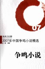 2007年中国争鸣小说精选