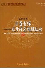 开卷有缘:袁开祥艺苑耕耘录