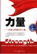 力量:吉利与中国汽车