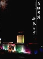存继典籍 传承文明 甘肃省图书馆掠影