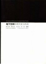 地下空间科学开发与利用