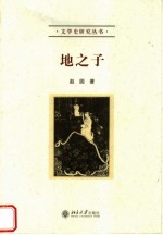 地之子