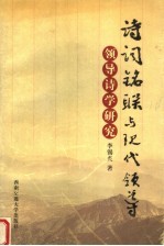 诗词铭联与现代领导 领导诗学研究 第2版