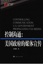 控制沟通:美国政府的媒体宣传