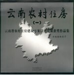 云南农村住房 云南省农村住房建筑方案设计竞赛获奖作品集 1