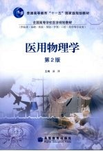 医用物理学 第2版