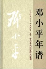 邓小平年谱 1975-1997 上