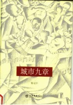 城市九章